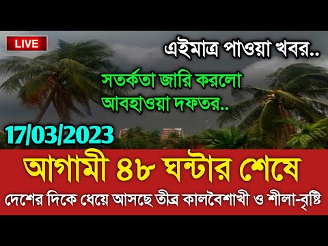 আবহাওয়ার খবর আজকের || আসছে তীব্র কালবৈশাখী ঝড় || Bangladesh weather Report today || Weather Report