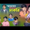 শ্বশুরের টাকার চাকরি || দমফাটা হাসির নাটক || Bangla comedy natok Chakri || Bangla funny Natok 2023