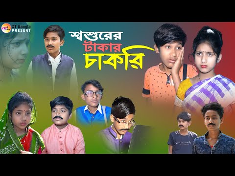 শ্বশুরের টাকার চাকরি || দমফাটা হাসির নাটক || Bangla comedy natok Chakri || Bangla funny Natok 2023