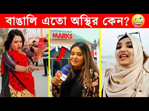 অস্থির বাঙালি 😂😂ইতর বাঙ্গালী -68😂Osthir Bengali😂apu biswas nirobe song😂Funny Facts Bangla@FactsTube1