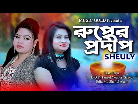 রুপের কি হবে তোমার | শিউলি | Ruper Prodip | Sheuly | Bangla Song | Music Video | Music Gold