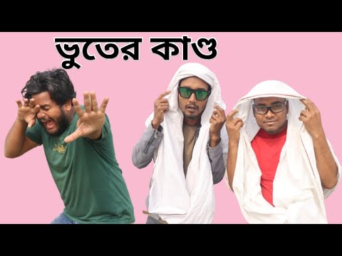 ভুতের কাণ্ড / Behuda boys / Bangla Funny video / Rafik / Tutu