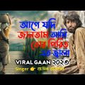 আগে যদি জানতাম আমি তোর পিরিতে এত জ্বালা😭 Singer👉 বাউল রায়হান 💔 Tiktok viral song | Bangla Sad Song