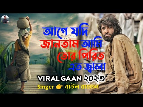 আগে যদি জানতাম আমি তোর পিরিতে এত জ্বালা😭 Singer👉 বাউল রায়হান 💔 Tiktok viral song | Bangla Sad Song