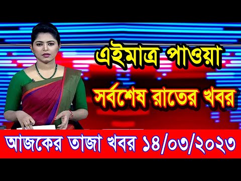 এইমাএ পাওয়া Ajker khobor 14 March 2023 | Bangla news today | bangla khobor | Bangladesh latest news