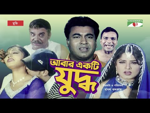 Abar Ekti Juddho | আবার একটি যুদ্ধ | Bangla Full Movie | Manna | Moushumi | Misha | Channel i TV