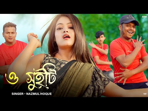 O Sweety | ও সুইটি  | NAZMUL HOQUE | BRM MUSIC | Bangla Song 2023 | Rest in প্রেম