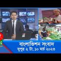 দুপুর ২টার বাংলাভিশন সংবাদ | Bangla News | 10_March_2023 | 2:00 PM | Banglavision News