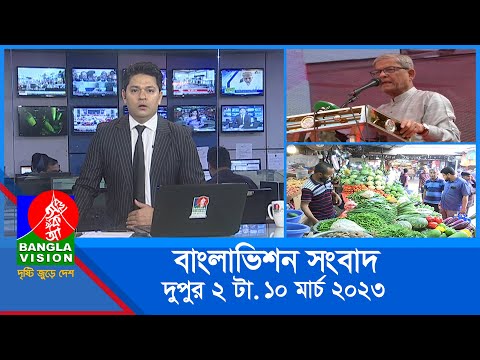 দুপুর ২টার বাংলাভিশন সংবাদ | Bangla News | 10_March_2023 | 2:00 PM | Banglavision News