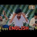 Bondhu Jokhon English Gan Gai | Bangla Funny Video | si ony 07 | Si Team 07
