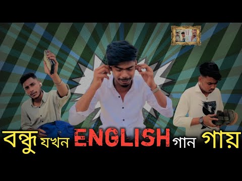 Bondhu Jokhon English Gan Gai | Bangla Funny Video | si ony 07 | Si Team 07