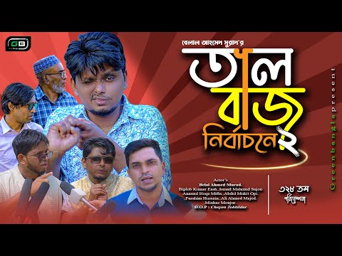 অসাধারণ নাটক। তালবাজ নির্বাচনে ২।Belal Ahmed Murad। Sylheti Natok।  Comedy Natok।Bangla Natok।gb328