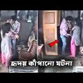 ক্যামেরায় ধরাপড়া হৃদয় কাঁপানো ঘটনা | Viral video Caught On Camera in Bangla | Funny Facts.
