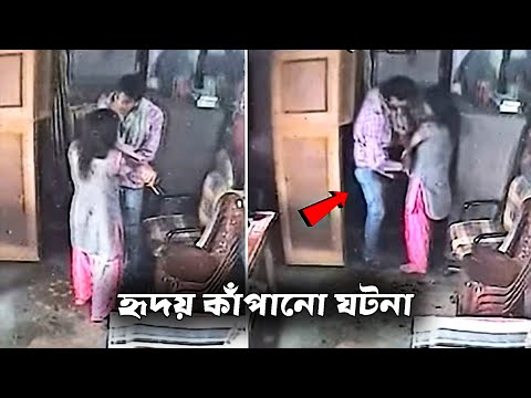 ক্যামেরায় ধরাপড়া হৃদয় কাঁপানো ঘটনা | Viral video Caught On Camera in Bangla | Funny Facts.