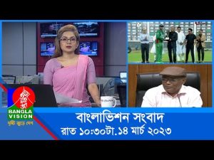 রাত ১০:৩০টার বাংলাভিশন সংবাদ | Bangla News |14_March_2023  | 10.30 PM | Banglavision News