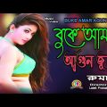 Buke Amar Agun jole II Singer: Ruma II New Bangla Music Video 2023// super hit sad song