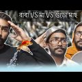 বাবা যখন গুঁড়ো মাছ আনে 🐟🙂 (বাবা VS মা) | Bangla Funny video | Bangla Natok | Snehadip Singha
