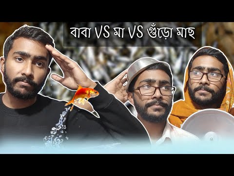 বাবা যখন গুঁড়ো মাছ আনে 🐟🙂 (বাবা VS মা) | Bangla Funny video | Bangla Natok | Snehadip Singha