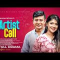 Artist Call | আর্টিস্ট কল | Shamim Hasan Sarkar | Sarika Sabah | Hasan Rezaul | Bangla Natok 2023