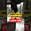 ভেদুরিয়া লঞ্চ ঘাট থেকে অটোতে ভোলা যাই #travel #Bangladesh #knowingbd #viralshorts #viral