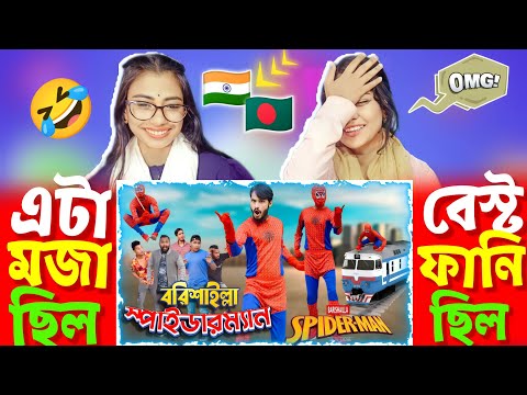 Indian Reaction On | বরিশাইল্লা স্পাইডারম্যান | Bangla Funny Video | @FamilyEntertainmentBd