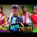 মুতখেকো || Bangla funny video😁 || Matal comedy video🥃 || Malay Funny Star▶️