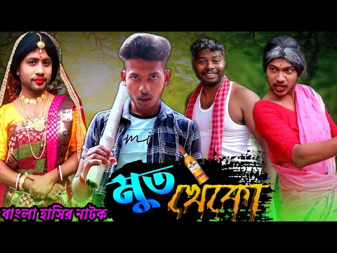 মুতখেকো || Bangla funny video😁 || Matal comedy video🥃 || Malay Funny Star▶️