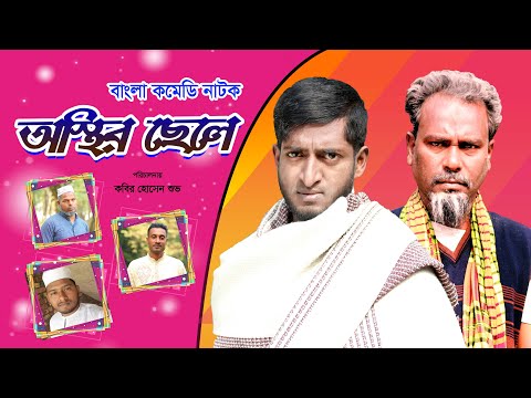 Bangla Comedy Natok | Osthir Chele | অস্থির ছেলে | Saddam Mal | Kuakata Multimedia | New Natok 2021