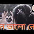 আজকে আমার মন ভালো নেই,,, বাংলা মিউজিক ,Bangladesh Bangla song Bangla music video -GAZI FANING VIDEO-