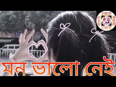 আজকে আমার মন ভালো নেই,,, বাংলা মিউজিক ,Bangladesh Bangla song Bangla music video -GAZI FANING VIDEO-