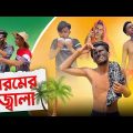 গরমের জ্বালা | Bangla funny video | Mr. Tahsim Official