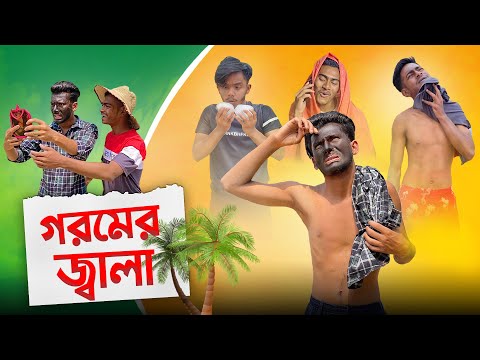 গরমের জ্বালা | Bangla funny video | Mr. Tahsim Official