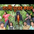 জংলি ভূতের কবলে! || Bangla Comedy Natok Junglee Bhooter Kobole || Action Comedy Video.