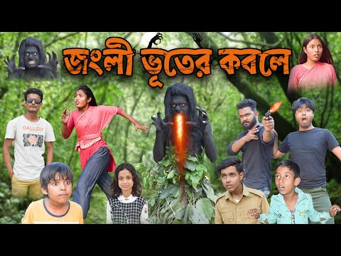 জংলি ভূতের কবলে! || Bangla Comedy Natok Junglee Bhooter Kobole || Action Comedy Video.