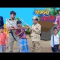 উকিলের চালাকি | Ukiler Chalaki | Bangla Funny Video | Bishu & Riyaj | Palli Gram TV Official Comedy
