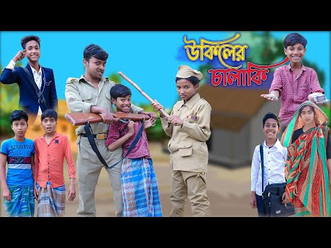 উকিলের চালাকি | Ukiler Chalaki | Bangla Funny Video | Bishu & Riyaj | Palli Gram TV Official Comedy