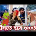 Bangla 💔 Tik Tok Videos | চরম হাসির টিকটক ভিডিও (পর্ব- ৪৬) | Bangla Funny TikTok Video | SBF TIKTOK