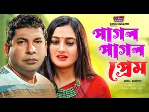 Pagol Pagol Prem | পাগল পাগল প্রেম | Mosharraf Karim | Aparna Ghosh | Bangla Natok | Drama  Hungama