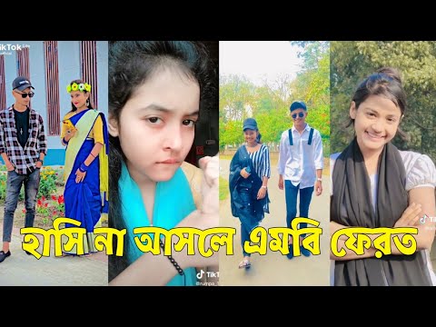 Bangla 💔 TikTok Videos | হাঁসি না আসলে এমবি ফেরত (পর্ব-৬০) | Bangla Funny TikTok Video #skbd