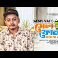 সেলফোন | Cell Phone | Samz Vai | Bangla New Song | HD Music Video | Sams Vai New Song 2023