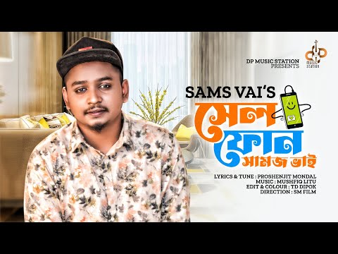 সেলফোন | Cell Phone | Samz Vai | Bangla New Song | HD Music Video | Sams Vai New Song 2023