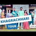 কম খরচে একদিনে খাগড়াছড়ি ভ্রমন |[ Khagrachhari Tour travel] #bangladesh #khagrachhari #travel #world