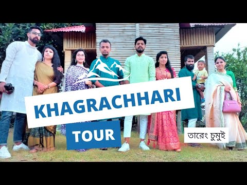 কম খরচে একদিনে খাগড়াছড়ি ভ্রমন |[ Khagrachhari Tour travel] #bangladesh #khagrachhari #travel #world