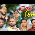 সিলেটি নাটক | Cow ডিলার | Sylheti Natok | Cow Delar | Sylheti Natok 2023
