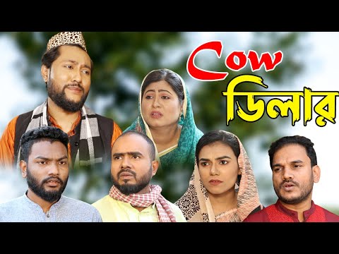 সিলেটি নাটক | Cow ডিলার | Sylheti Natok | Cow Delar | Sylheti Natok 2023
