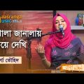 Khola Janalay Cheye Dekhi | খোলা জানালায় চেয়ে দেখি | Swargo Touhid | Bangla Song 2023