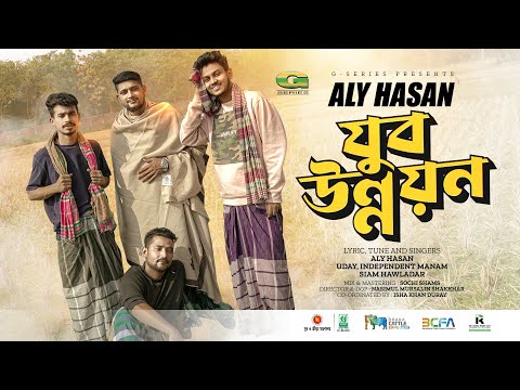 Jubo Unnayan | যুব উন্নয়ন | Aly Hasan | Siam Hawladar | Uday | Independent  Manam | Rap Song 2023