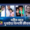 গরীব মে-রে দুবাইয়ে বিলাসী জীবন | Crime Investigation News | Onusondhan O Somadhan | অনুসন্ধান
