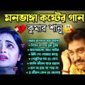Bengali Kumar Sanu Sad Song 😭💔 কুমার শানুর দুঃখের বাংলা গান 🥺😰 Best Of Kumar Sanu Song 💔😢 কষ্টের গান
