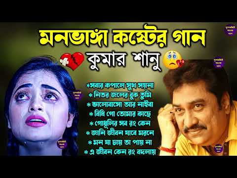 Bengali Kumar Sanu Sad Song 😭💔 কুমার শানুর দুঃখের বাংলা গান 🥺😰 Best Of Kumar Sanu Song 💔😢 কষ্টের গান